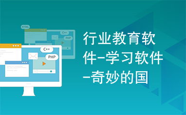 行業教育軟件新篇章 以《奇妙的國》為例探索學習軟件的發展